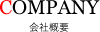COMPANY 会社概要