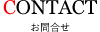 CONTACT お問合せ