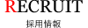RECRUIT 採用情報