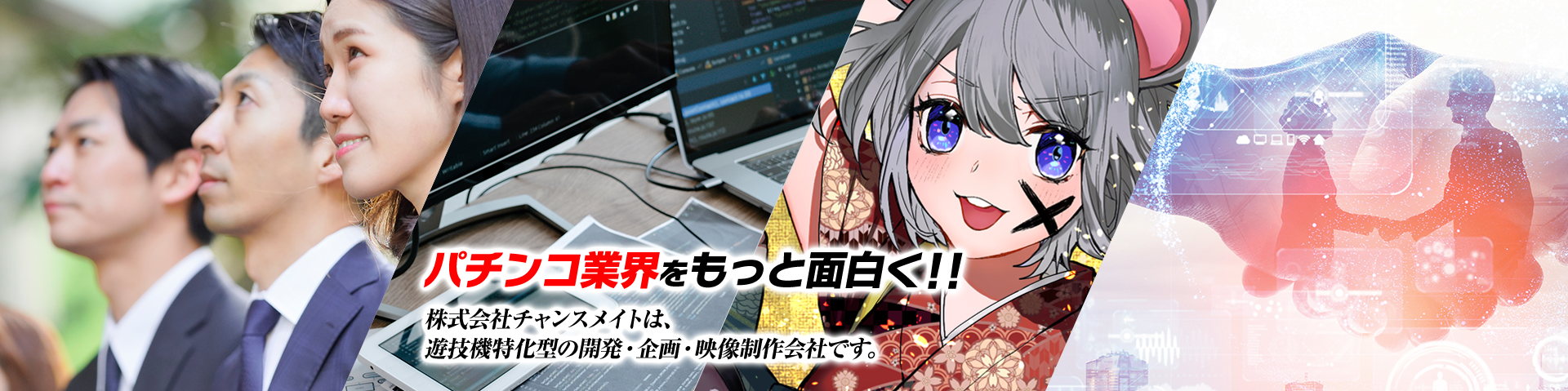 パチンコ業界をもっと面白く!! 常に前向きで優れた提案を行い続けます。株式会社チャンスメイト