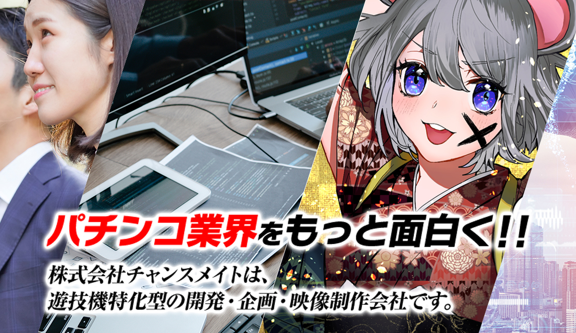 パチンコ業界をもっと面白く!! 常に前向きで優れた提案を行い続けます。株式会社チャンスメイト