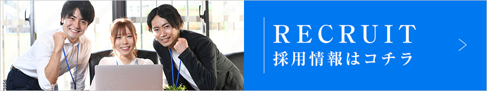 採用情報バナー