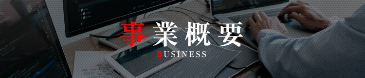事業概要