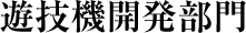 遊技機開発部門
