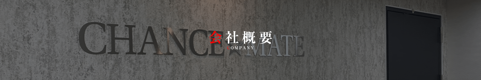 会社概要