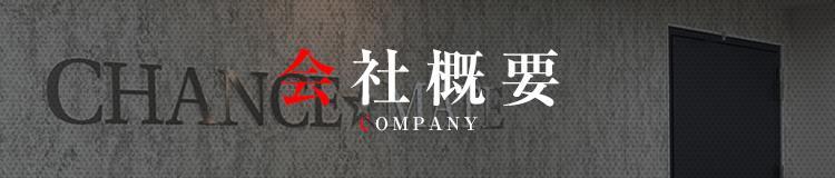 会社概要
