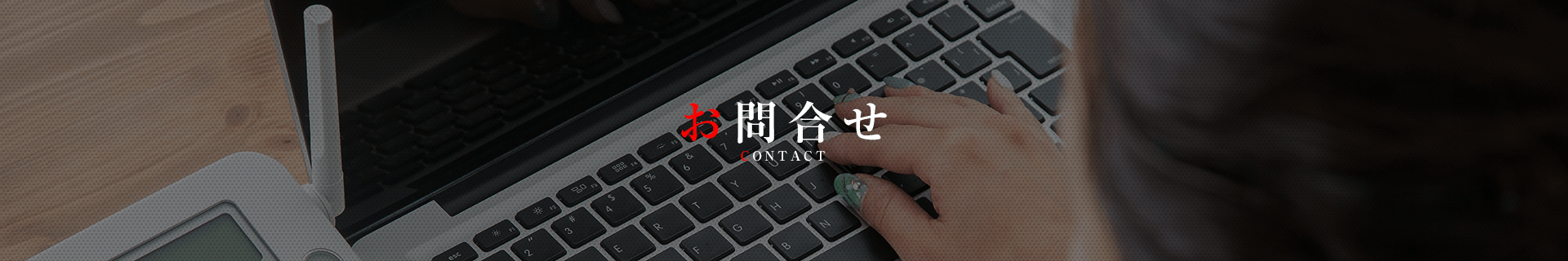 お問合せ