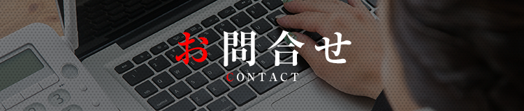 お問合せ