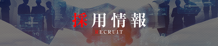 採用情報